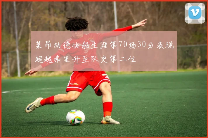 莱昂纳德快船生涯第70场30分表现超越弗里升至队史第二位