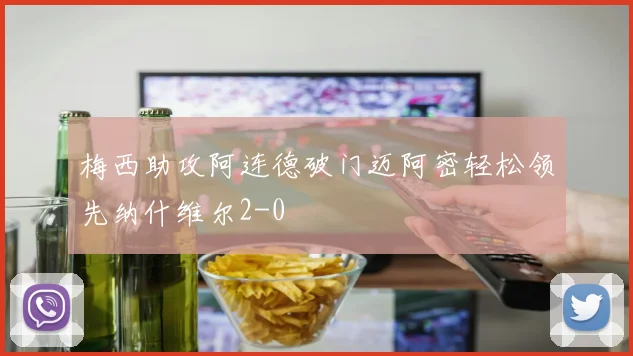梅西助攻阿连德破门迈阿密轻松领先纳什维尔2-0