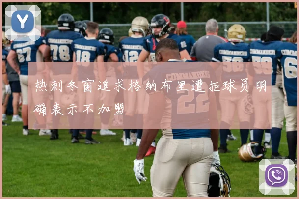 热刺冬窗追求格纳布里遭拒球员明确表示不加盟