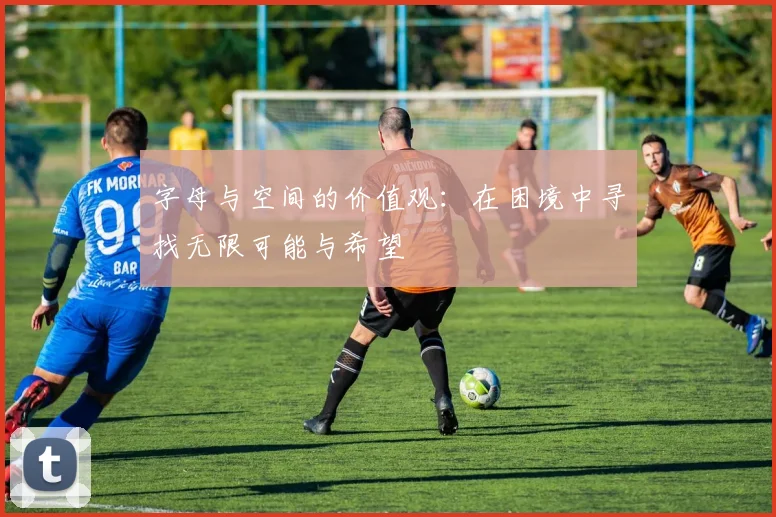 字母与空间的价值观：在困境中寻找无限可能与希望