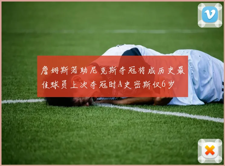 詹姆斯若助尼克斯夺冠将成历史最佳球员上次夺冠时A史密斯仅6岁