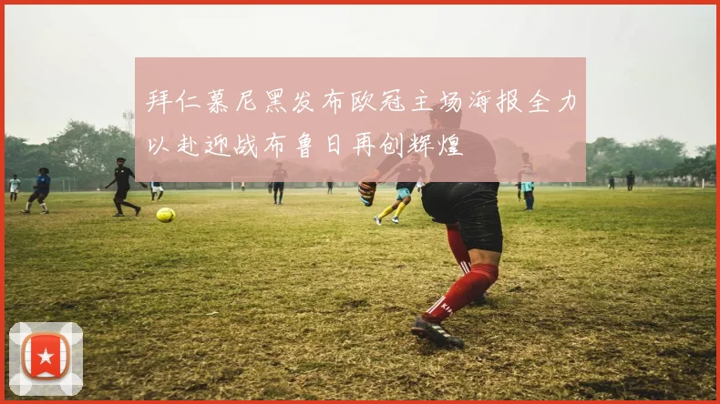 拜仁慕尼黑发布欧冠主场海报全力以赴迎战布鲁日再创辉煌