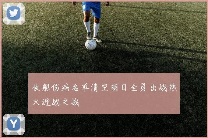 快船伤病名单清空明日全员出战热火迎战之战