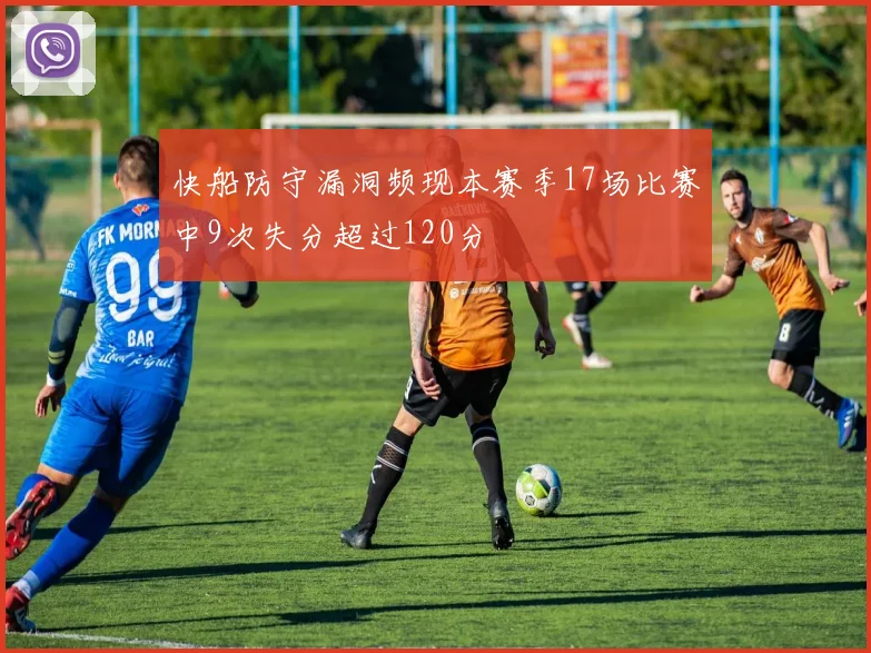 快船防守漏洞频现本赛季17场比赛中9次失分超过120分