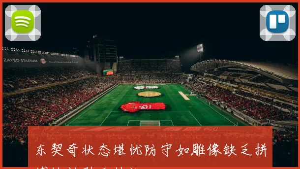 东契奇状态堪忧防守如雕像缺乏拼搏精神引发热议