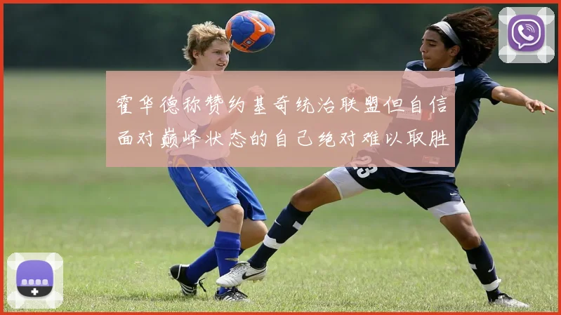 霍华德称赞约基奇统治联盟但自信面对巅峰状态的自己绝对难以取胜