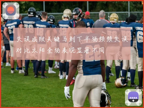 失误成败关键马刺下半场频频失误对比太阳全场表现显著不同