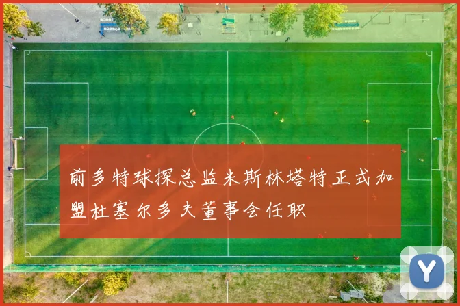 前多特球探总监米斯林塔特正式加盟杜塞尔多夫董事会任职